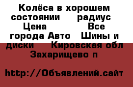 Колёса в хорошем состоянии! 13 радиус › Цена ­ 12 000 - Все города Авто » Шины и диски   . Кировская обл.,Захарищево п.